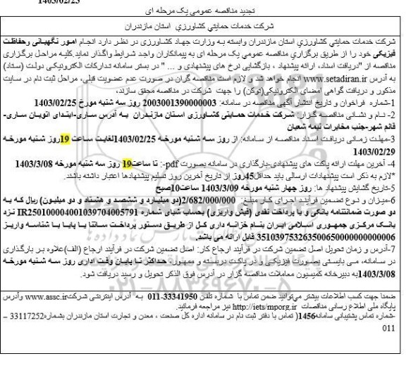 تجدید مناقصه  انجام امور نگهبانی و حفاظت فیزیکی