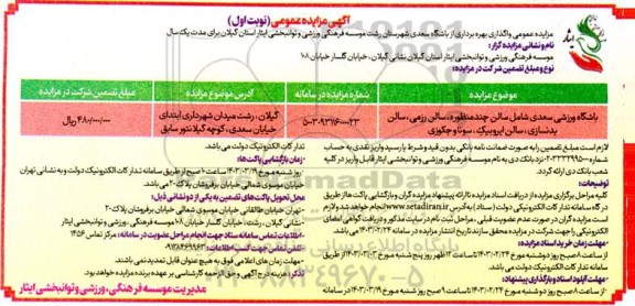 مزایده عمومی واگذاری بهره برداری از باشگاه سعدی 