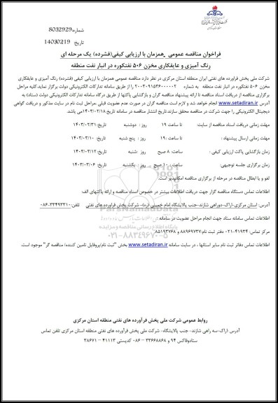 مناقصه رنگ آمیزی و عایقکاری مخزن 506 نفتکوره در انبار نفت منطقه