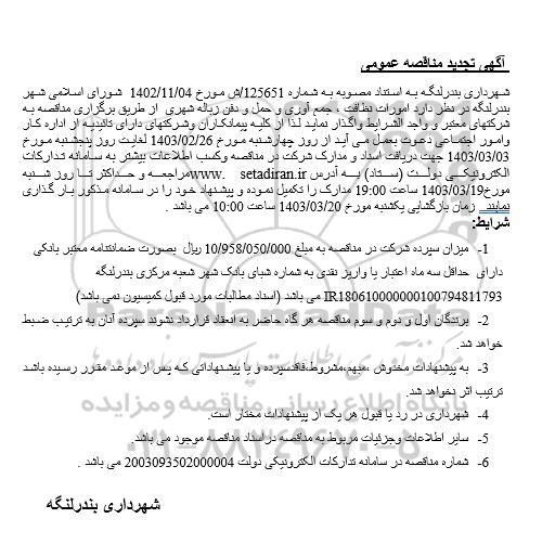 تجدید مناقصه  امورات نظافت، جمع آوری و حمل و دفن زباله شهری
