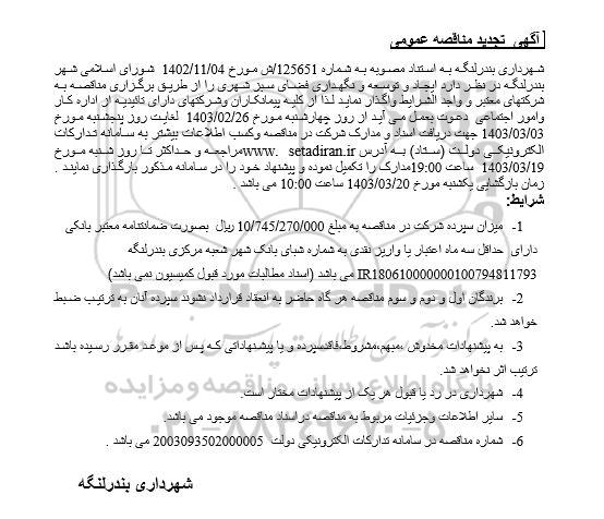 تجدید مناقصه  ایجاد و توسعه و نگهداری فضای سبز شهری