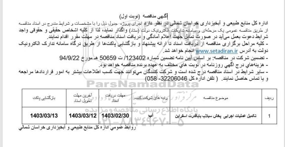 مناقصه تکمیل عملیات اجرایی پخش سیلاب 