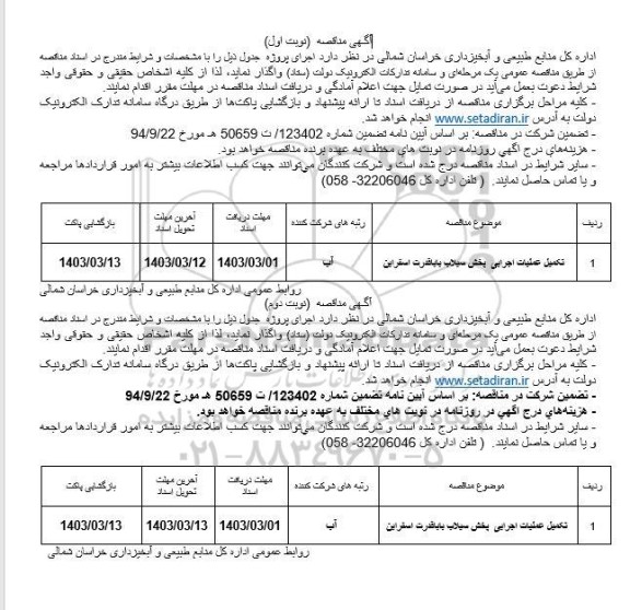 مناقصه تکمیل عملیات اجرایی پخش سیلاب 