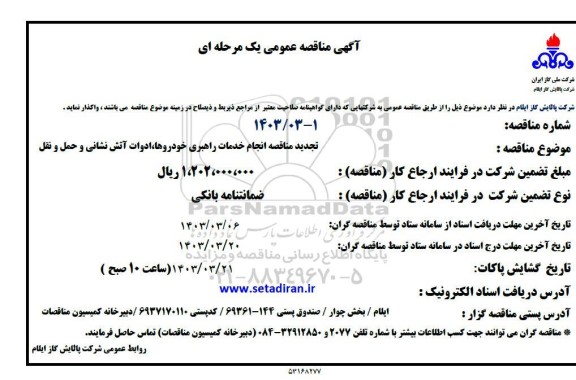تجدید مناقصه انجام خدمات راهبری خودروها، ادوات آتش نشانی و حمل و نقل