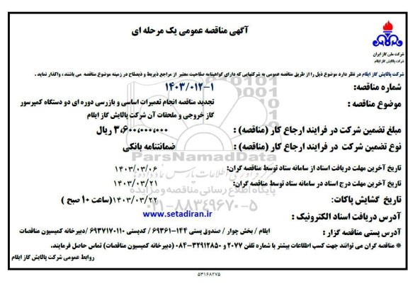 تجدید مناقصه  انجام تعمیرات اساسی و بازرسی دوره ای دو دستگاه کمپرسور گاز خروجی