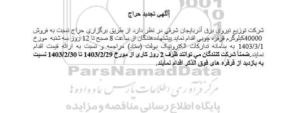 مزایده فروش 40000 کیلوگرم قرقره چوبی تجدید