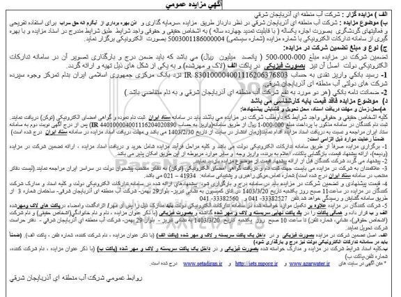مزایده سرمایه گذاری و اذن بهره برداری از آبگرم 