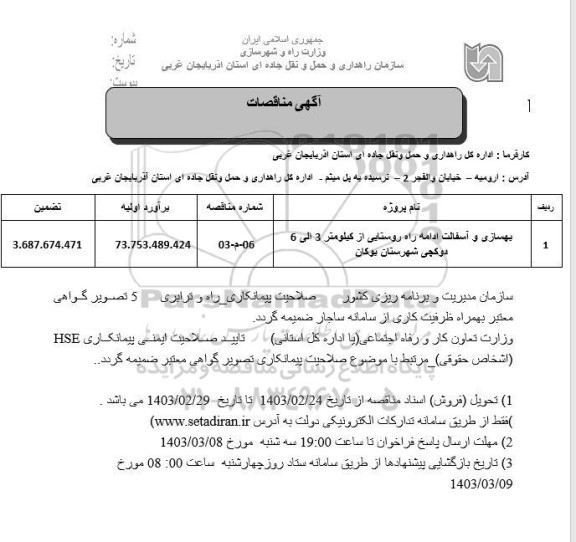 مناقصه بهسازی و آسفالت ادامه راه روستایی از کیلومتر 3 الی 6