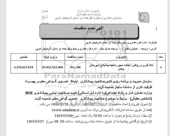 تجدید مناقصه لکه گیری و روکش آسفالت محور ...