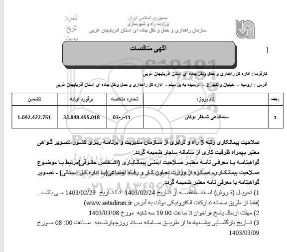 مناقصه ساماندهی شیخلر بوکان 