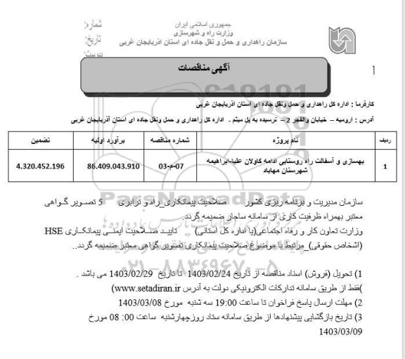 مناقصه بهسازی و آسفالت ادامه راه روستایی