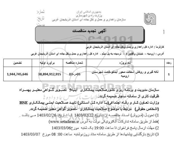 تجدید مناقصه لکه گیری و روکش آسفالت محور ...