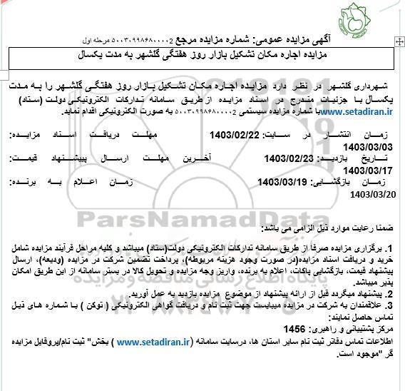 مزایده اجاره مکان تشکیل بازار روز هفتگی گلشهر