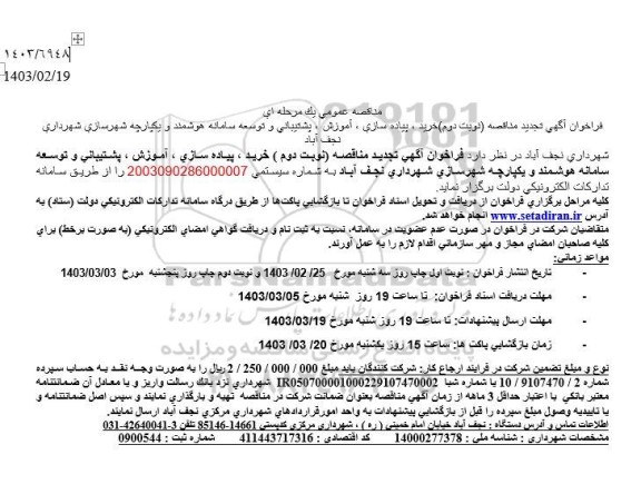 تجدید مناقصه خرید، پیاده سازی ، آموزش ، پشتیبانی و توسعه ...