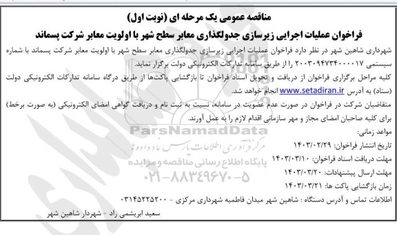 مناقصه فراخوان عملیات اجرایی زیرسازی جدولگذاری معابر سطح شهر با اولویت معابر