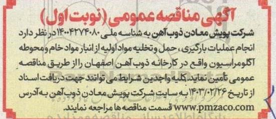 مناقصه انجام عملیات بارگیری، حمل و تخلیه مواد اولیه از انبار مواد خام و محوطه آگلومراسیون