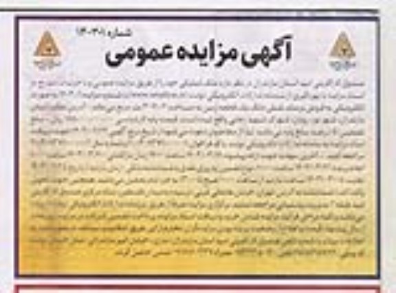 مزایده فروش ششدانگ یک قطعه زمین به مساحت 307.04 مترمربع