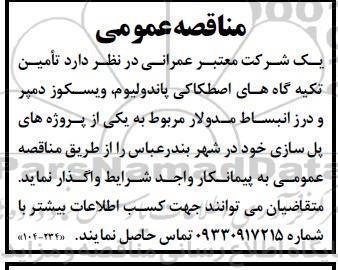 مناقصه تامین تکیه گاه های اصطکاکی پاندولیوم، ویسکوز دمپر و درز انبساط مدولار 