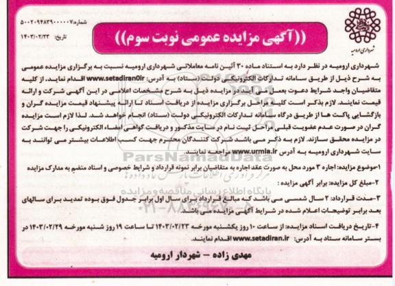 مزایده اجاره 3 مورد محل نوبت سوم