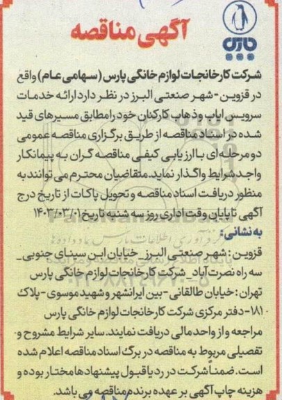 آگهی مناقصه عمومی ارائه خدمات سرویس ایاب و ذهاب کارکنان 