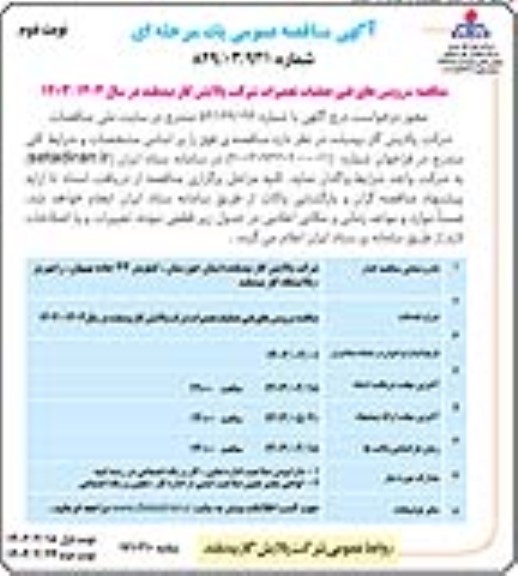مناقصه سرویس های فنی عملیات تعمیرات - نوبت دوم 
