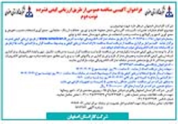 مناقصه انجام عملیات تعمیرات تاسیسات گازرسانی  - نوبت دوم 