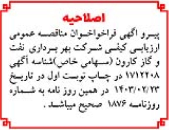 اصلاحیه مناقصه انجام خدمات پشتیبانی و نگهداری تجهیزات سطح الارضى ... 