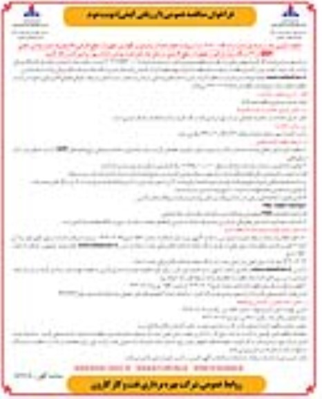 مناقصه انجام خدمات پشتیبانی و نگهداری تجهیزات سطح الارضى ... / نوبت دوم