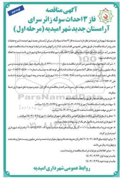 آگهی مناقصه فاز 3 احداث سوله زائر سرای آرامستان جدید- نوبت دوم