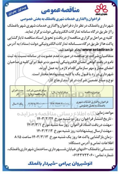 فراخوان واگذاری خدمات شهری