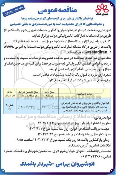 فراخوان واگذاری بتن ریزی کوچه های کم عرض، پیاده روها و ...