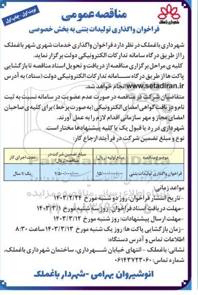فراخوان واگذاری تولیدات بتنی 