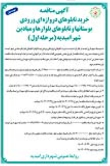 مناقصه، مناقصه خرید تابلوهای دروازه ای ورودی بوستانها