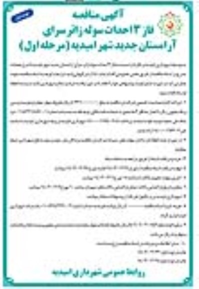 آگهی مناقصه فاز 3 احداث سوله زائر سرای آرامستان جدید