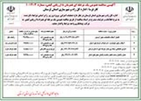 مناقصه تکمیل آسفالت باقیمانده محور.....