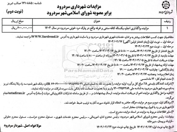 مزایده واگذاری اجاره یکساله کافه سنتی و غرفه نوبت دوم