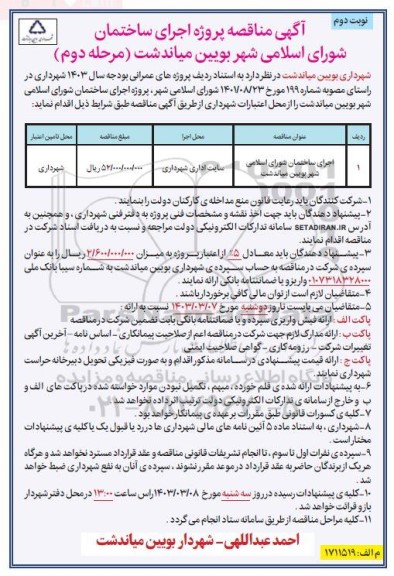 مناقصه پروژه اجرای ساختمان شورای اسلامی شهر