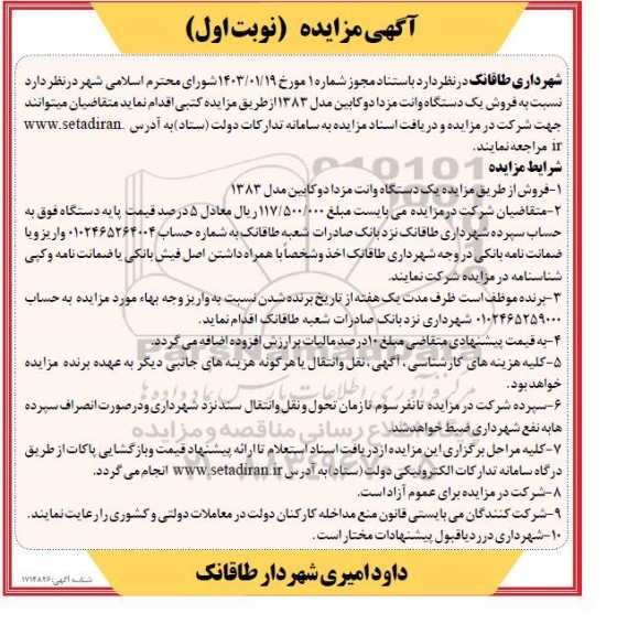 مزایده فروش یک دستگاه وانت مزدا دو کابین مدل 1383