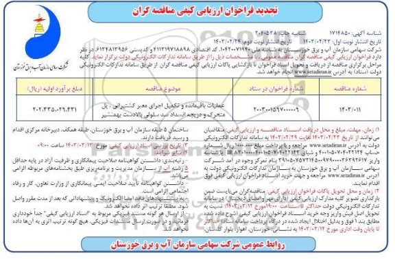 تجدید فراخوان ارزیابی کیفی مناقصه عملیات باقیمانده و تکمیل اجرای معبر کشتیرانی...​​​​​​​نوبت دوم 