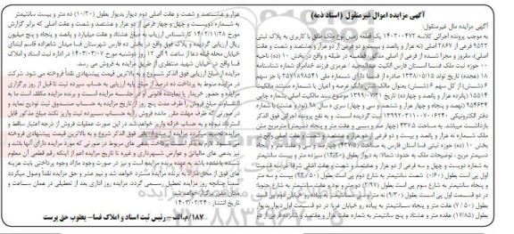 مزایده یک قطعه زمین با کاربری پلاک ثبتی 9522 فرعی