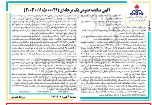 مناقصه   ایاب و ذهاب مرکز منطقه و مرکز  انتقال نفت بندرعباس - نوبت دوم