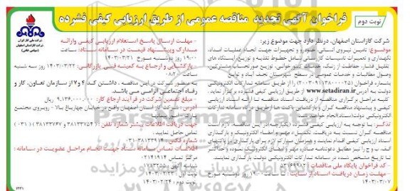 مناقصه تامین نیروی انسانی، خودرو و تجهیزات جهت انجام عملیات امداد، نگهداری و ...تجدید - نوبت دوم