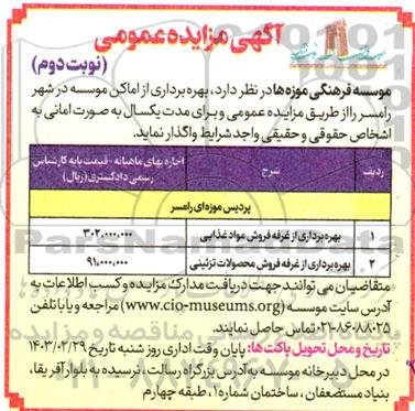 مزایده عمومی بهره برداری از اماکن موسسه ....- نوبت دوم