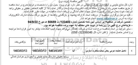 مناقصه تکمیل عملیات اجرایی پخش سیلاب - نوبت دوم