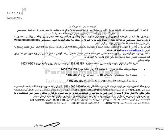 مناقصه مزایده واگذاری جایگاه مورد احداث پمپ بنزین