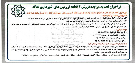 فراخوان تجدید مزایده فروش 4 قطعه از زمین های شهرداری