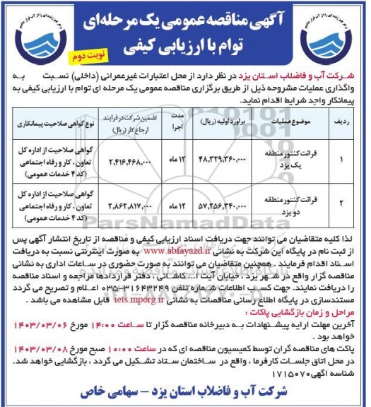 مناقصه قرائت کنتور منطقه یک و دو  ​​​​​​​نوبت دوم 