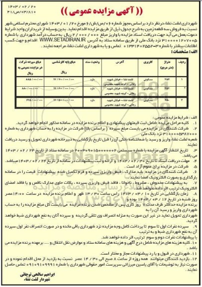 مزایده فروش سه قطعه زمین با کاربری مسکونی