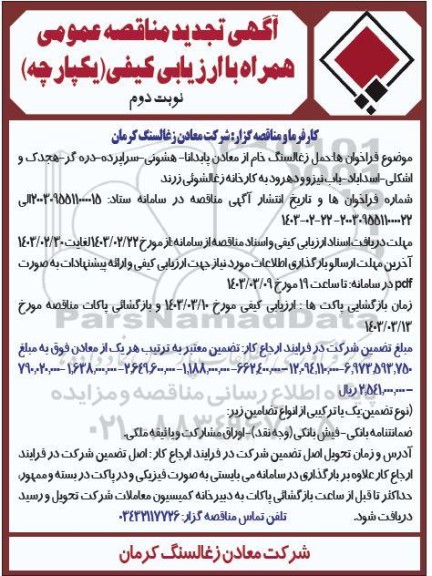 تجدید مناقصه حمل زغالسنگ خام از معادن - نوبت دوم