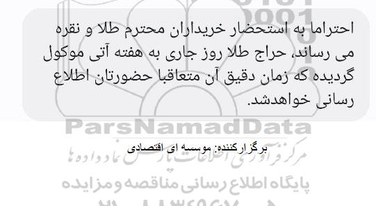 اصلاحیه حراج حضوری طلا و نقره